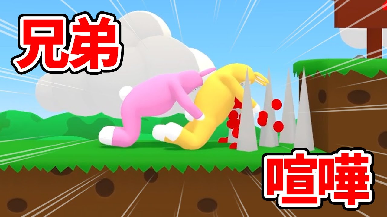 狂ったウサギのバカゲーで兄弟喧嘩が勃発しました【Super Bunny Man】