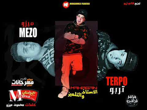 مهرجان الاستاذ و التلميذ هانى تربو و محمود ميزو 2018 حصريا