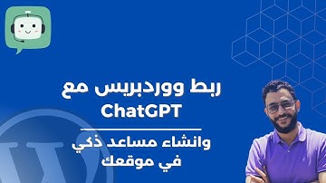 ربط ووردبريس مع ChatGPT | احصل علي مساعد ذكي في موقعك