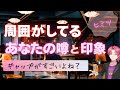 周囲から🤫あなたのウワサと印象㊙️【男心タロット、細密リーディング、個人鑑定級に当たる占い】