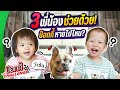 3พี่น้องช่วยด้วย ป๊อกกี้หายไปไหน!? | ป๊อกกี้ The Challenge