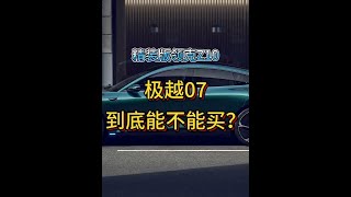 极越07到底能不能买？ #极越 #极越07 #领克Z10  #极氪007