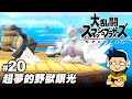 阿薩 任天堂明星大亂鬥 特別版 20 超夢的野獸眼光 阿薩 任天堂明星大亂鬥 特別版 20 超夢的野獸眼光