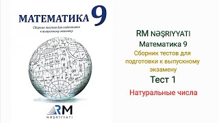 картинка: Тест 1 RM NƏŞRIYYATI Математика 9 класс Сборник тестов для подготовки к выпускному экзамену