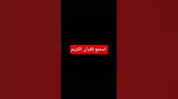 #اكسبلور #لايك #المصحف #القرآن_الكريم #راحة_نفسية #تلاوة_خاشعة #تلاوة_هادئة #تلاوة_قرآن #quran