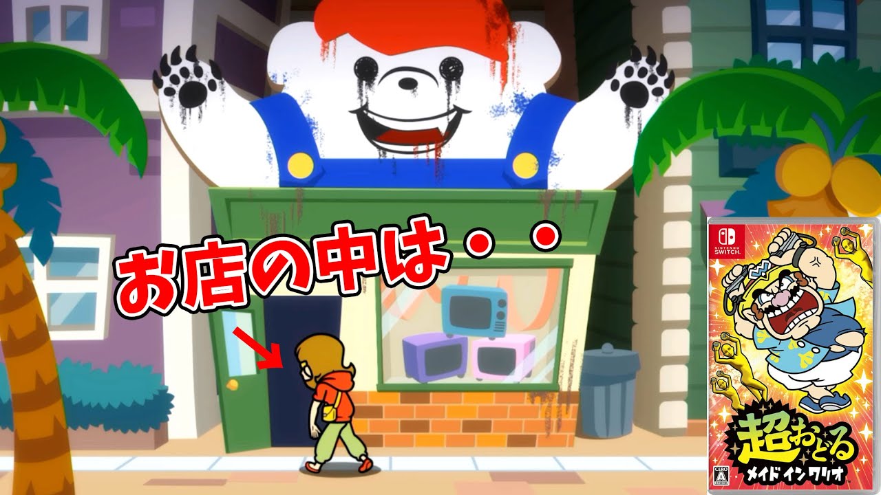 吸い込まれるように入店する人たち!店の正体は・・【超おどるメイドインワリオ4】 YouTube