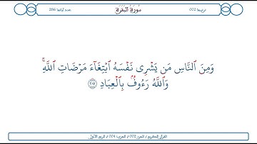 سورة البقرة / الآية 207 / محمود الخليل الحصري