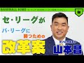 山本昌が提言!「セ・リーグがパ・リーグに勝つための改革案」