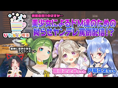 【ナゴヤVTuber喫茶】陽向ここみちゃん＆尸解ユヱちゃん【まさかのASMR?】