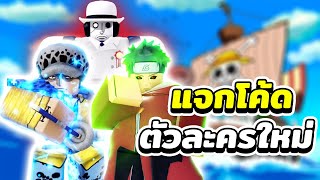 แจกโค้ด รีวิวเมต้าตัวละครใหม่ ลอว์ ชิซุย และไซเฟอร์G | Roblox All Star Tower Defense