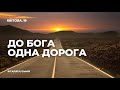 До Бога одна дорога / Віталій Кусьмій / Квітова, 19