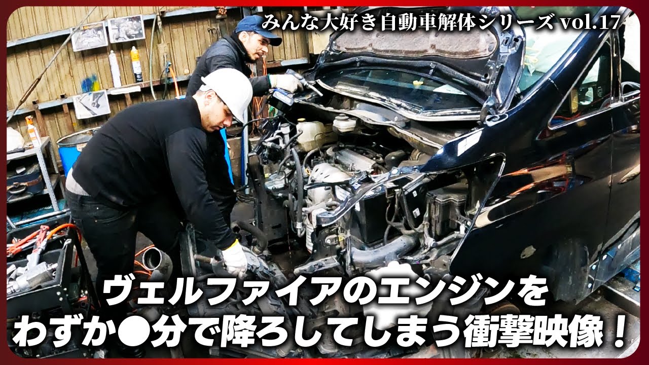 自動車解体シリーズ】トヨタ ヴェルファイア20系のエンジンを