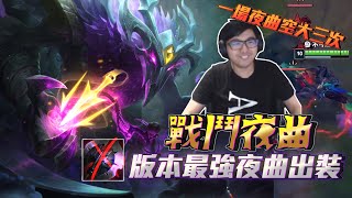 【DinTer】買股票跟打LOL的共通點？致命節奏夜曲Nocturne JG版本最強戰鬥流出裝！超驚人的遠端支援？