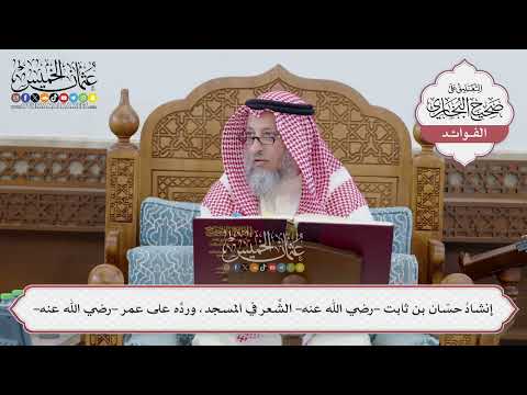 [232] إنشادُ حسّان بن ثابت -رضي الله عنه- الشِّعر في المسجد، وردِّه على عمر -رضي الله عنه-