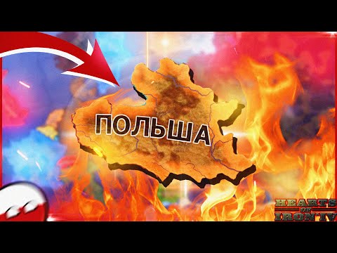 Видео: РЕЧЬ ПОСПОЛИТАЯ В HEARTS OF IRON 4! ВЫЖИВЕТ ЛИ ПОЛЬША? HOI4 Эксперимент