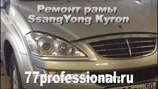 видео Ремонт СанЙонг (Ssang Yong)