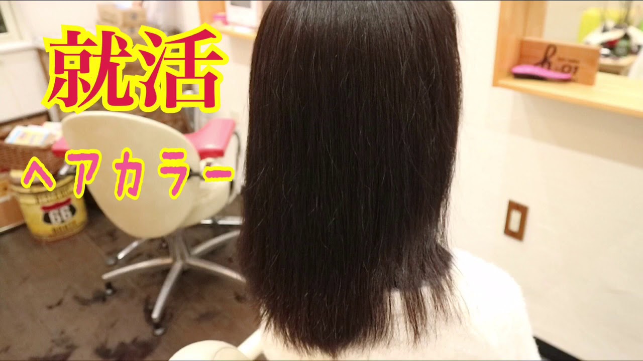 限定 大学生黒染め 就活ヘアカラー美容室美容師エイチゼロワン Youtube