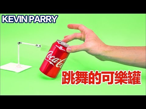 可樂罐會跳舞？！| 動畫師 Kevin Parry