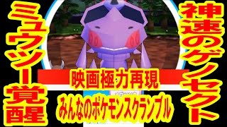 映画再現 神速のゲノセクト ミュウツー覚醒 みんなのポケモンスクランブル つちのこ実況 Youtube