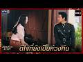 ดีใจที่ยังเป็นห่วงกัน | Highlight สอดสร้อยมาลา Ep.10 | 21 พ.ค. 69 | one31
