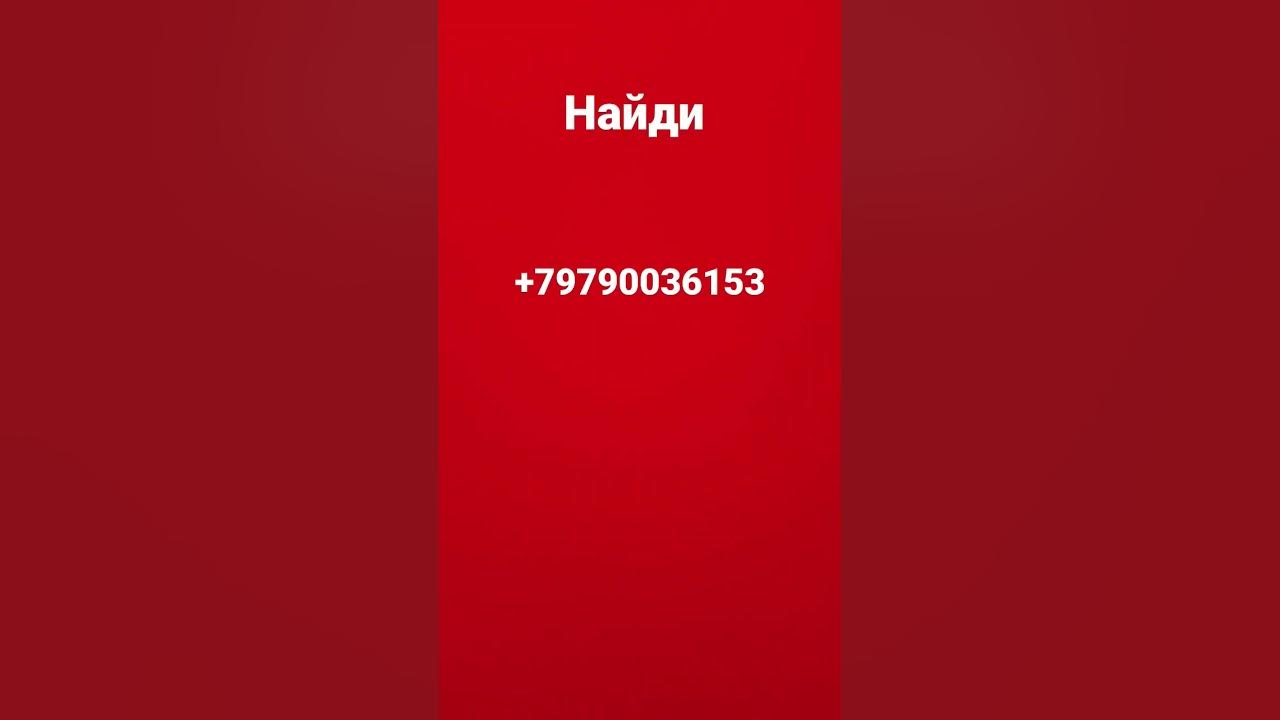 найди мой номер телефона - YouTube