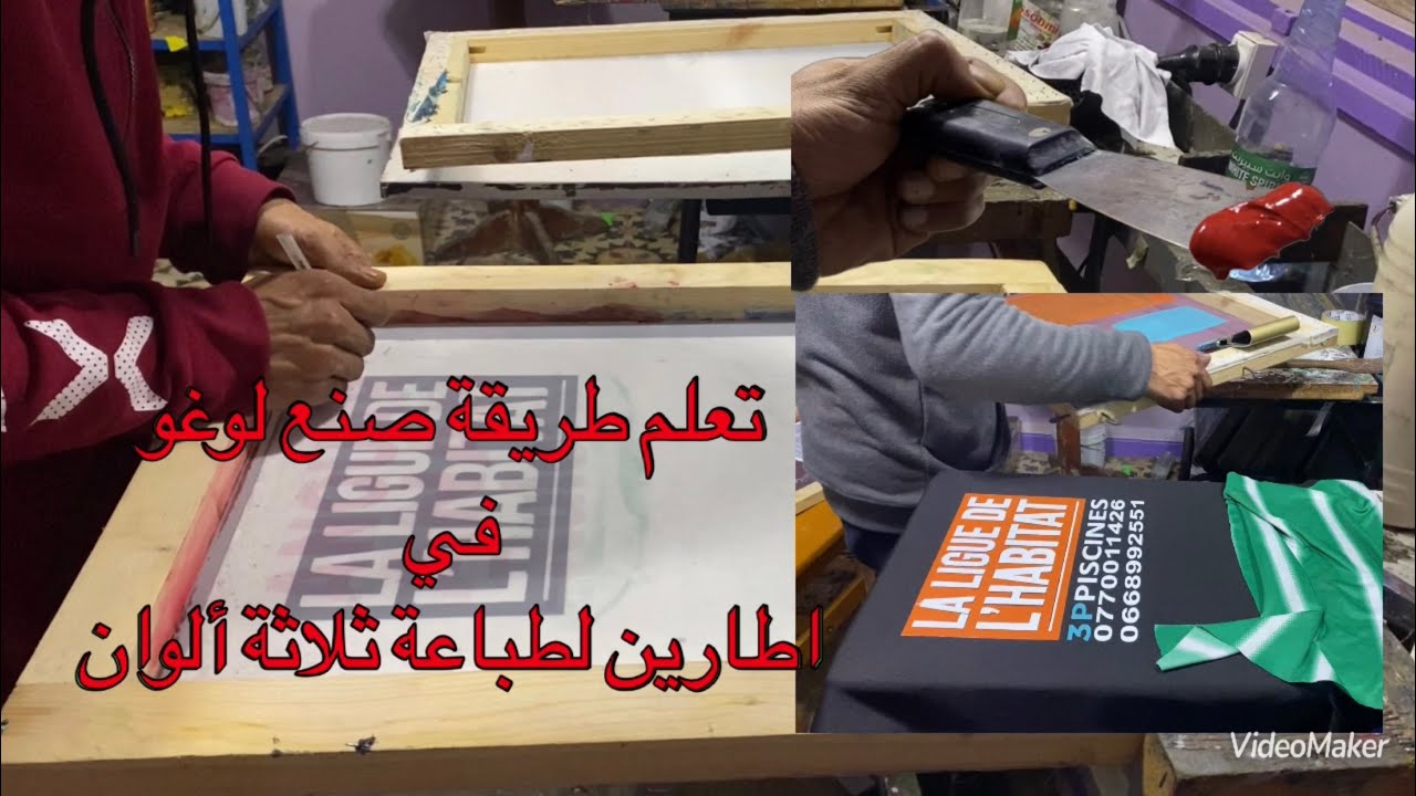 تعلم طريقة صنع لوغو في اطارين لطباعة ثلاثة ألوان مختلفين و طباعتهم على الملابس …sérigraphie