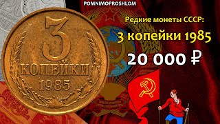 Редкие монеты СССР: 3 копейки 1985 - цена 20.000 рублей (обзор разновидностей)