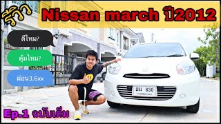 EP.1 รีวิว nissan marchมือ2ปี2012 วิธีการดูรถมือ2 ห้แน่ใจว่าโดนชนมาเครื่องยนต์มีปัญหาไหมข้อดีรุ่นนี้