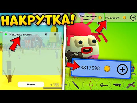 🤑КАК НАКРУТИТЬ МОНЕТ В ЧИКЕН ГАН!?