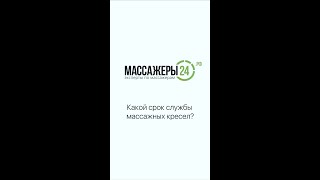 Какой срок службы массажных кресел?