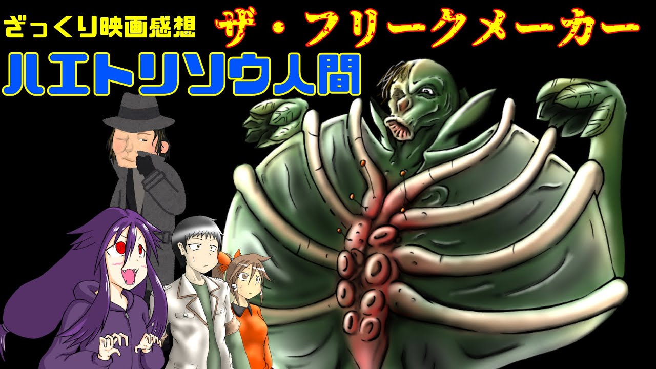 【ゆっくり映画感想】ザ・フリークメーカー【結局人間がいつもヤバいっていうね】