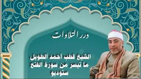 الشيخ قطب أحمد الطويل ما تيسر من سورة الفتح ستوديو