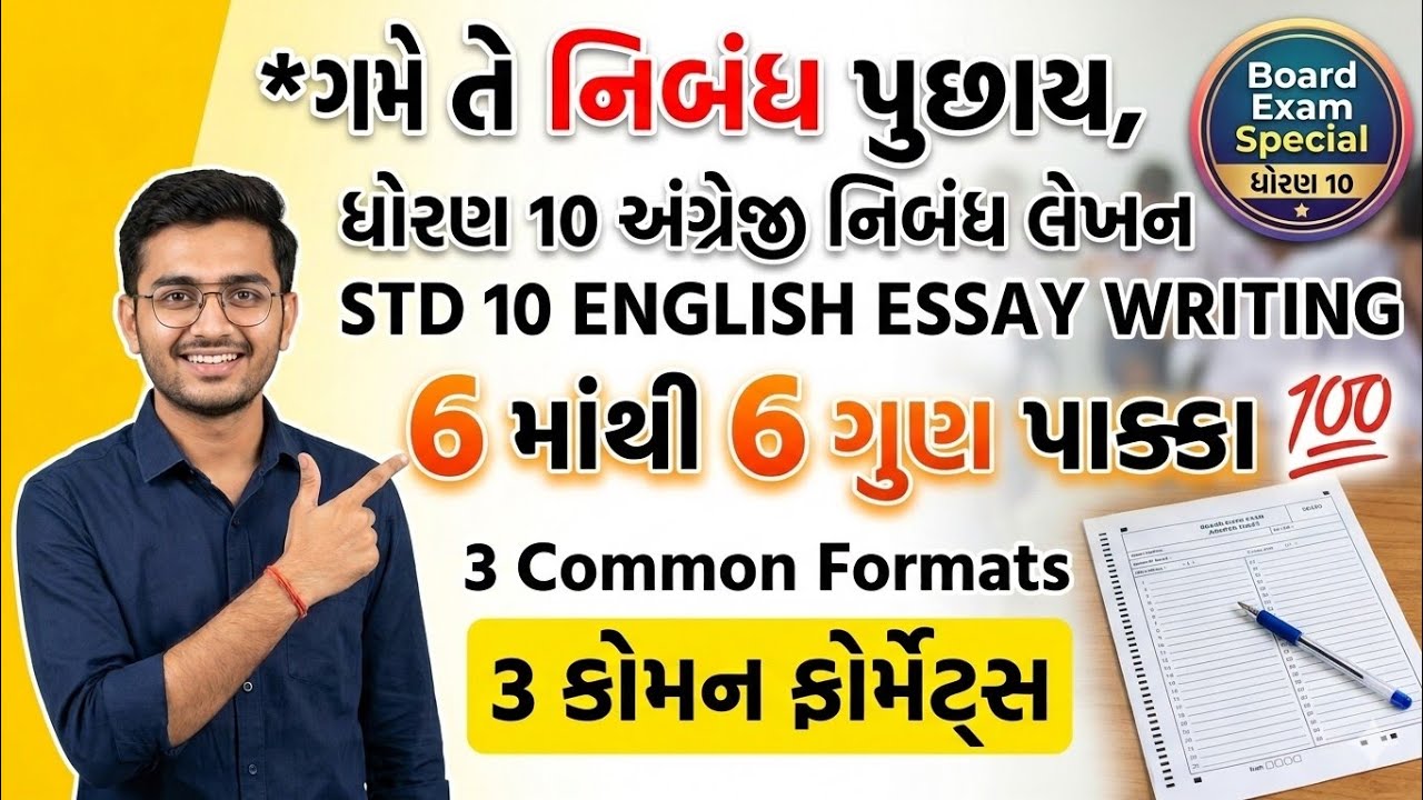ધોરણ 10 બોર્ડ પરીક્ષા: ગમે તે નિબંધ પુછાય, આ 3 ફોર્મેટ યાદ કરી લો! 6/6 Marks Guaranteed 🎯