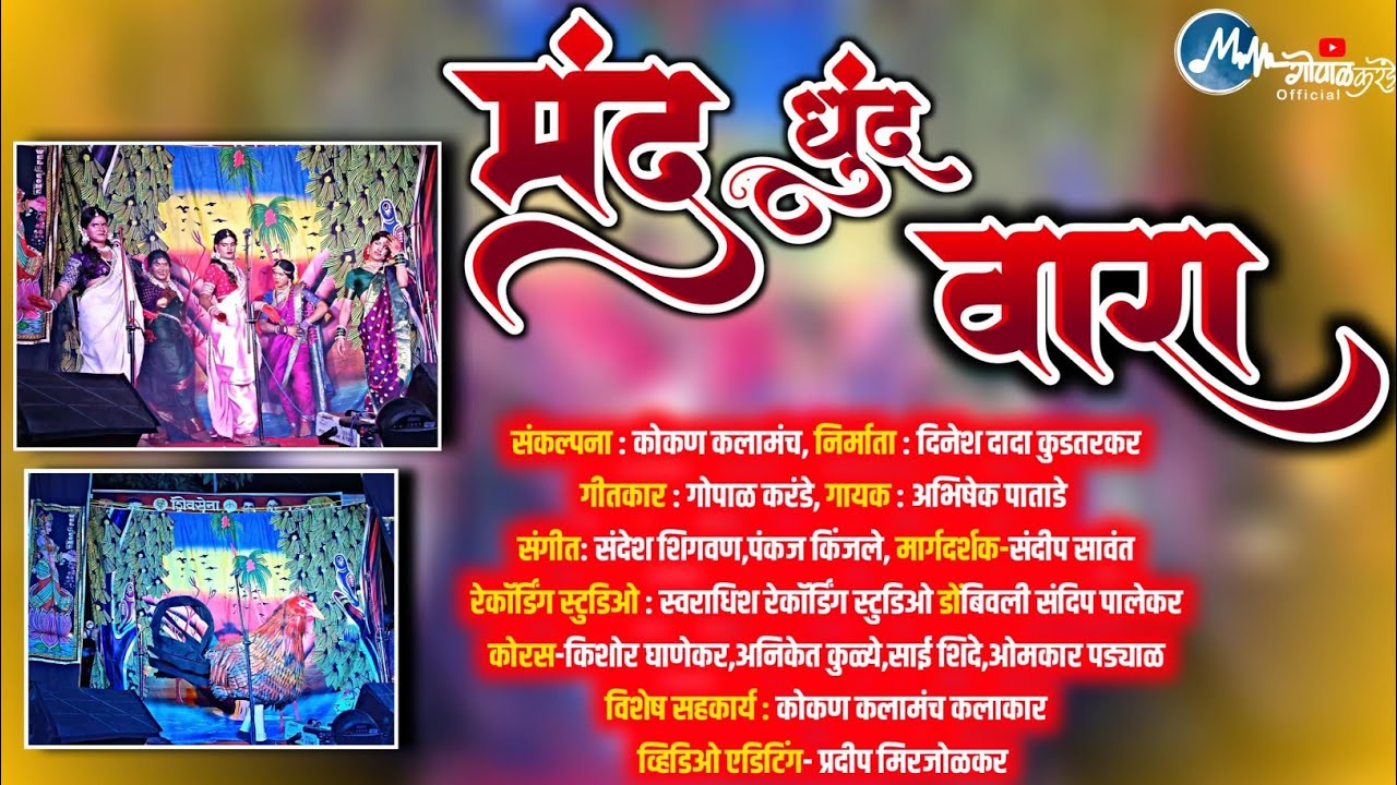 Gaulan||konkan kala manch ||Gopal karande||Abhishek patade||Dinesh kudtadkar@naman