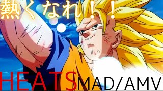 熱くなれ！！【MAD/AMV】ドラゴンボール　×　HEATS　Dragon ball アニメ