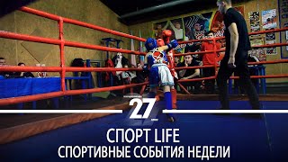 Спорт LIFE | 11.03.2020