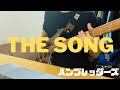 THE SONG / ハンブレッダーズ ベース弾いてみた