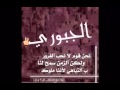 اغنية فوت بيها وعالجبور خليها غناء خضير الجبوري اغنية فوت بيها وعالجبور خليها غناء خضير الجبوري
