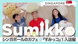 【シンガポールのカフェ】“すみっコぐらし“①入店編❣️ "Sumikko" cafe in Singapore ! ［ENG SUB］ screenshot 3