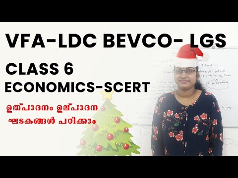 VFA-LDCBEVCO-LGS-SCRT-ECONOMICS -CLASS-6- ഉത്പാദനം ഉല്പാദന ഘടകങ്ങൾ പഠിക്കാം