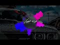 كاسح الجدار مش محترم القواعد 
