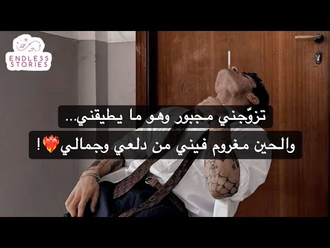 تزو جني مجبور وهو ما يطيقني والحين مغروم فيني من دلعي وجمالي