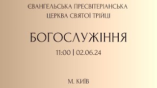 Богослужіння 02.06.2024 | Пресвітеріанська Церква Святої Трійці, м.Київ,