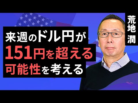 【楽天証券】10/27「来週のドル円が151円を超える可能性を考える」FXマーケットライブ