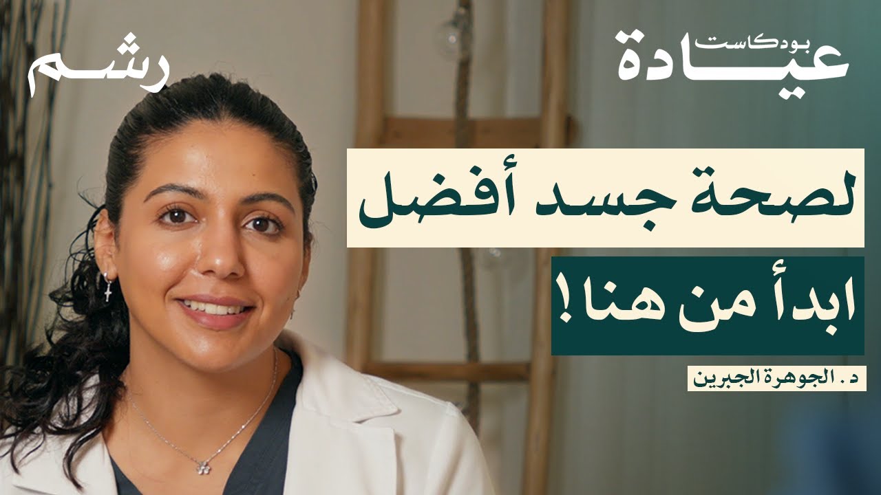 كيف تتشافى وتتخلص من الآلام مع د. الجوهرة الجبرين | بودكاست عيادة