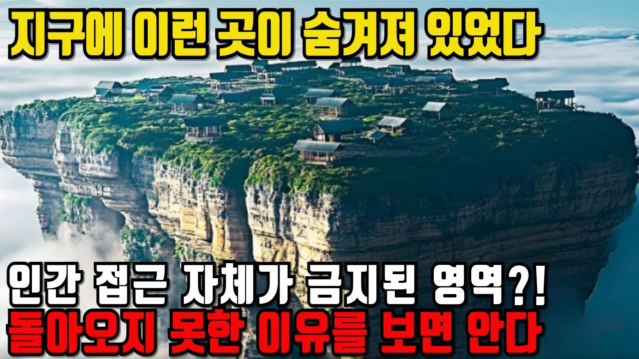 인간이 절대 들어가면 안 되는 곳들… 지구가 숨긴 금지 구역 TOP20