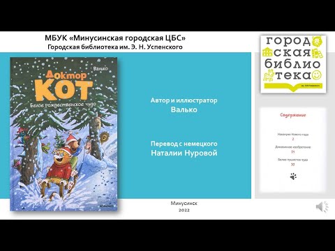 Доктор Кот. Белое рождественское чудо. Валько