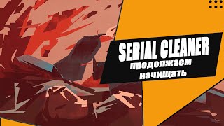 Serial Cleaner [ Веселая игра ] | Часть 2