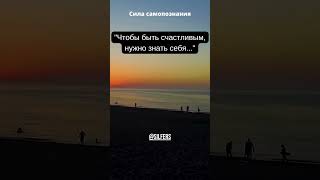 Сила Самопознания