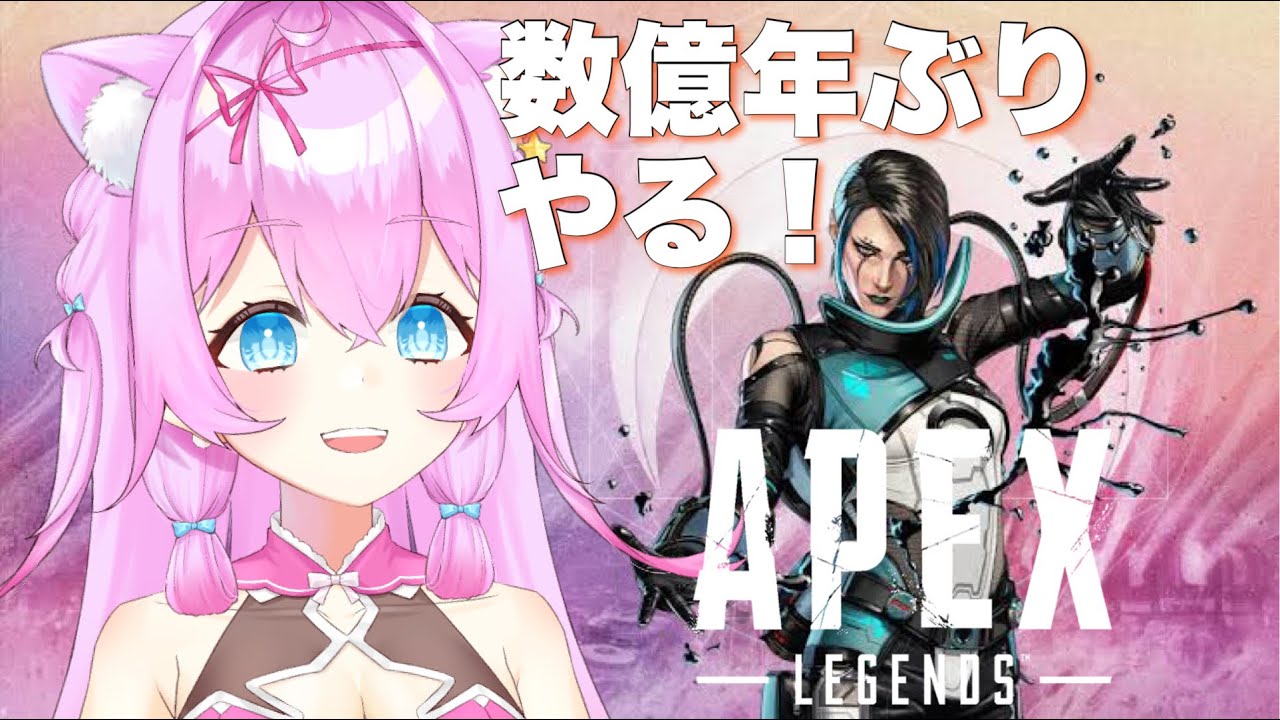 数億年ぶり！Apex Legends!！ 【女性実況】【Vtuberゲーム実況】